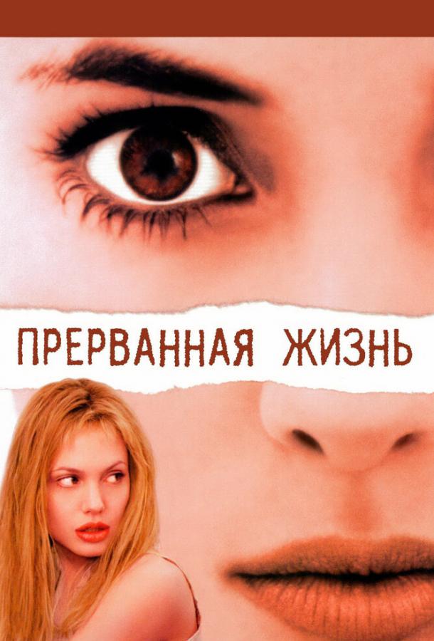 Фильм Прерванная жизнь (1999) смотреть онлайн в хорошем качестве